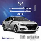 هوندا اكورد فل كامل 2019 بأقل الأسعار كاش _أقساط جميع شركات