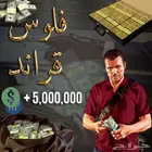 جراند 5 فلوس و لفل