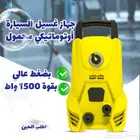ماكينة غسيل ضغط عالي 1700 واط تنظيف سريع باستهلاك أقل لماء