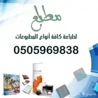 طباعة كافة أنواع المطبوعات.