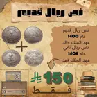 نص ريال قديم