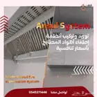 إطفاء أهواد المطابخ Kitchen hood fire suppression system