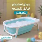 حوض استحمام للأطفال قابل للطي