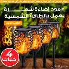 عرض أربع حبات عمود إضاءة شعلة 50 سم عالطاقة الشمسية  للمنزل