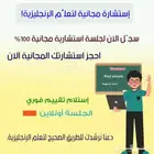 إستشارة مجا.نية عن تعلم الإنجليزية .