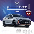 دونج فينج شاين 2026 ( كاش - تقسيط )
