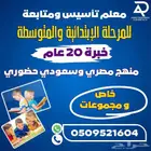 معلم تأسيس ومتابعه للمرحلة الابتدائية والمتوسطة خبره 20عام