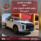 هونداي باليسيد 2023 بنزين رادار 4 كميرات
