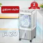 المكيف الصحراوي 20 لتر ضمان عامين بسعر 299 ريال شامل التوصي