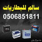 يوجد لدينا جميع انواع البطاريات وباسعار منافسة