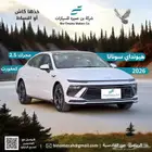 هيواندي سوناتا كمفورت 2026