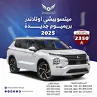 ميتسوبيشي اوتلاندر 2025 بريميوم( كاش - تقسيط )