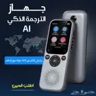 جهاز الترجمة الذكي