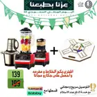 بكج خلاط ومفرمة مع جكارو هدية