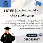 معلمة إستيب (STEP) مع التأسيس الشامل وخطة نجاح