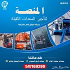 المنصة لتأجير الرافعات الشوكية والسيزرات وجميع المعدات رافعة