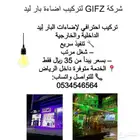 تركيب اضاءات بار ليد وتنسيق افتتاحات