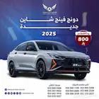 دونج فينج شاين 2025 (كاش - تقسيط )