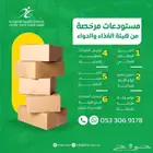 مستودعات مرخصة من هيئة الغذاء والدواء