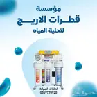 مؤسسة قطرات الاريج تقدم لكم عرض جديد لجهاز ارتك لتحلية الميا