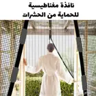 عرض حبتين ستارة مغناطيسية للحماية من الحشرات حبتين بسعر 14