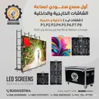 شاشات ليد خارجيه للبيع تسليم فوري
