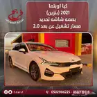 كيا كي 5 2021 نص فل رادار (بنزين)2.0L