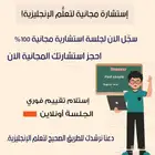 إستشارة مجا.نية عن تعلم الإنجليزية
