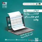 -  نظام محاسبي معتمد ومربوط بمنصة فاتورة