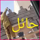 تكسير جدران بلات ترميم بني مجلس حائل