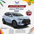 جيتور X50 بريميوم 2025 ( كاش - تقسيط )