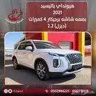 هونداي باليسيد 2021 ديزل بصمه شاشه رادار