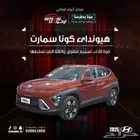 هيونداي كونا سمارت موديل 2025 كاش وتقسيط