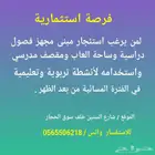 مبنى تعليمي مجهز للأستثمار للجادين فقط