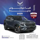 كيا سيلتوس 2025 ( كاش- تقسيط )