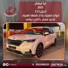 كيا كرنفال ديزل 2021 ابواب كهرباء شنطه كهرباء تحديد مسار