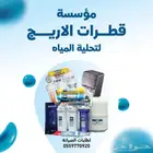 اجهزه تحليه مياه فلاتر
