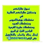 نبيع ونشتري في جميع مخططات جوهرةالعروس وطيبةالفرعية والهجره