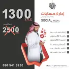 إدارة حسابات مواقع التواصل الاجتماعي