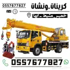 تأجير كرين رافعه ونش سله خميس مشيط أبها