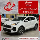 كيا سبورتاج 2020 فل بدون فتحه مكيف خلفي ( ديزل )2.0D