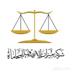 تقديم الخدمات القانونية جميعها والاستشارات القانونية
