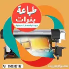 طباعة بنرات بمقاسات واشكال مختلفه بارخص الاسعار
