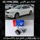 شداد سير لكزس GS 1998-2004 - قطع لكزس
