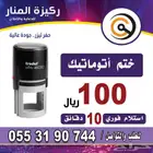 اختام فورية