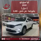 كيا سورنتو 2020 ( ديزل ) بانوراما - 5 ركاب 2.0D