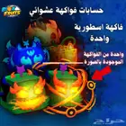 حسابات بلوكس فروت فواكهة تجيك وحدة من اللي موجودة بالصوره