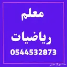 معلم رياضيات ومتابعة جميع المواد
