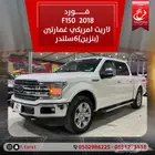 فورد f150 2018لاريت امريكي غمارتين(بنزين)6سلندر