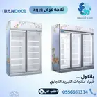 ثلاجات عرض زجاج للورود BANCOOL